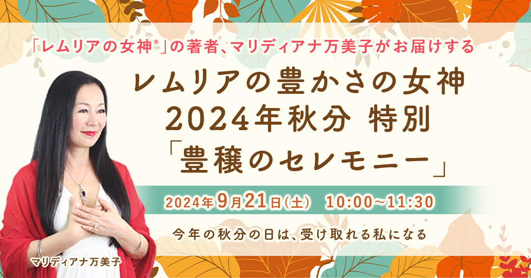 9/21開催!レムリアの豊かさの女神～2024年秋分 特別【豊穣の